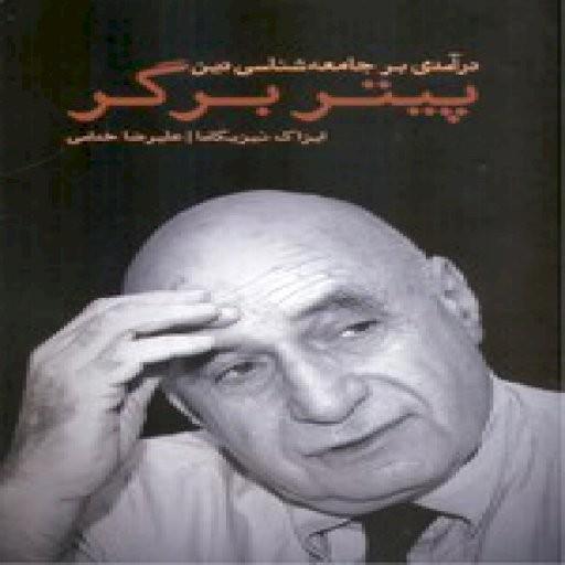 درآمدی بر جامعه شناسی دین پیتر برگر